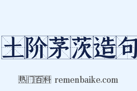 土阶茅茨造句是什么意思的图片